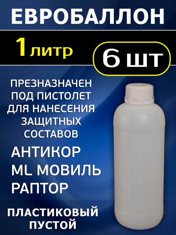 Евробаллон под под антигравийный пистолет UBS (1л х 6шт) пластиковый Holex фото №2