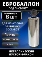 Евробаллон под антигравийный пистолет UBS (1л х 6шт) металлический (пустой) фото №1