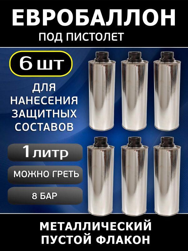 Евробаллон под антигравийный пистолет UBS (1л х 6шт) металлический (пустой)