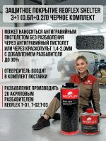 Защитное покрытие Reoflex Shelter 3+1 (0.6л+0.2л) черное КОМПЛЕКТ высокопрочное фото №6