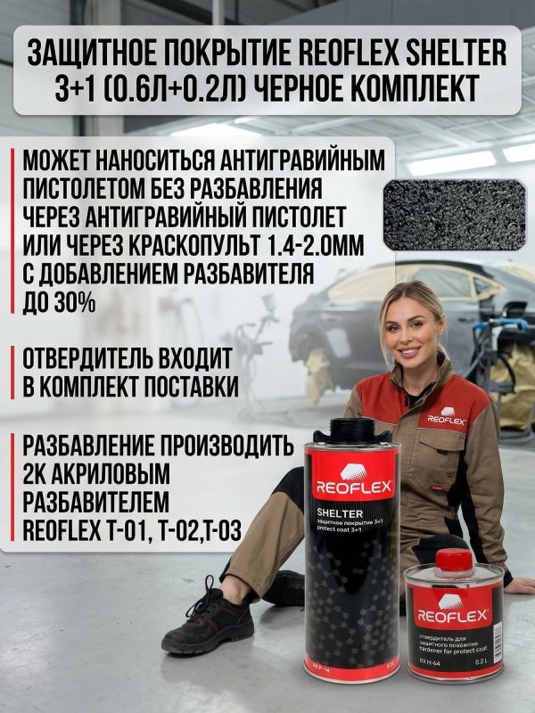 Защитное покрытие Reoflex Shelter 3+1 (0.6л+0.2л) черное КОМПЛЕКТ высокопрочное фото №6