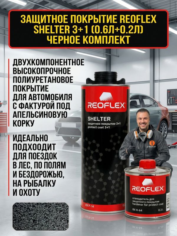 Защитное покрытие Reoflex Shelter 3+1 (0.6л+0.2л) черное КОМПЛЕКТ высокопрочное фото №7