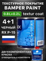 Текстурное покрытие Reoflex Bumper Paint 4+1 (0.8л+0.2л) черный, для пластика, КОМПЛЕКТ с RX H-65 фото №1