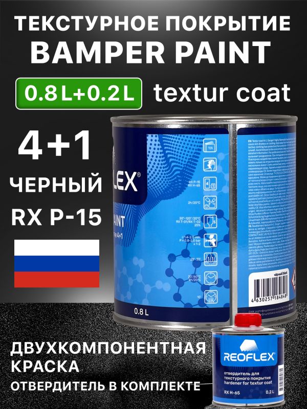 Текстурное покрытие Reoflex Bumper Paint 4+1 (0.8л+0.2л) черный, для пластика, КОМПЛЕКТ с RX H-65 фото №1