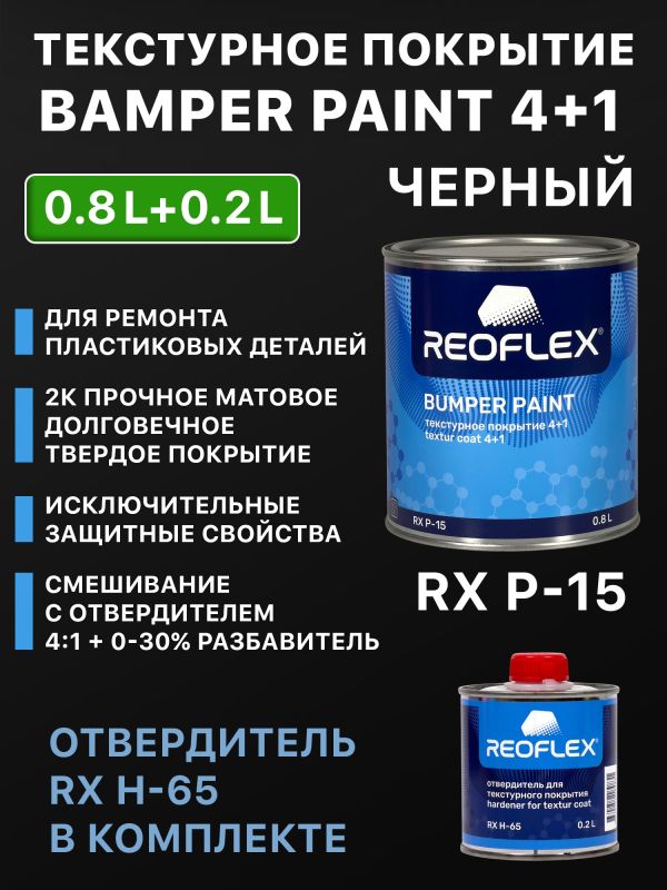 Текстурное покрытие Reoflex Bumper Paint 4+1 (0.8л+0.2л) черный, для пластика, КОМПЛЕКТ с RX H-65 фото №2