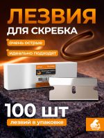 Лезвие для скребка УПАКОВКА РМ-385681 (100шт) 38мм для РМ-93529