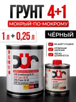 Грунт мокрый-по-мокрому DUR D505 (1л+0.25л) черный 4:1 КОМПЛЕКТ с отвердителем D220