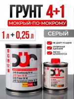 Грунт мокрый-по-мокрому DUR D505 (1л+0.25л) серый 4:1 КОМПЛЕКТ с отвердителем D220