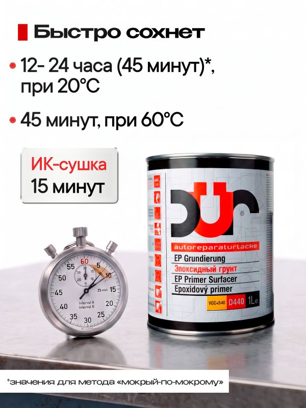 Грунт эпоксидный 2К DUR EP D440 2:1 (1л+0.5л) серый антикоррозийный КОМПЛЕКТ с отвердителем D240 фото №7