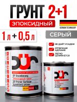 Грунт эпоксидный 2К DUR EP D440 2:1 (1л+0.5л) серый антикоррозийный КОМПЛЕКТ с отвердителем D240