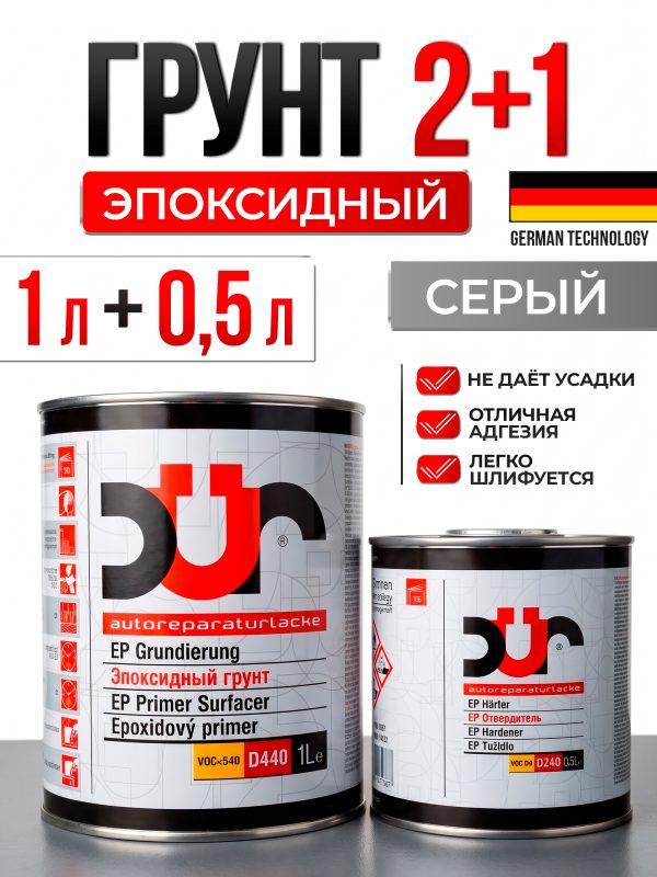Грунт эпоксидный 2К DUR EP D440 2:1 (1л+0.5л) серый антикоррозийный КОМПЛЕКТ с отвердителем D240