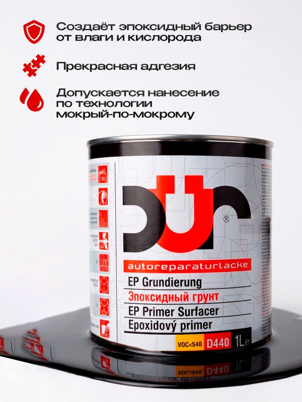 Грунт эпоксидный 2К DUR EP D440 2:1 (1л+0.5л) черный антикоррозийный КОМПЛЕКТ с отвердителем D240 фото №1