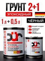 Грунт эпоксидный 2К DUR EP D440 2:1 (1л+0.5л) черный антикоррозийный КОМПЛЕКТ с отвердителем D240
