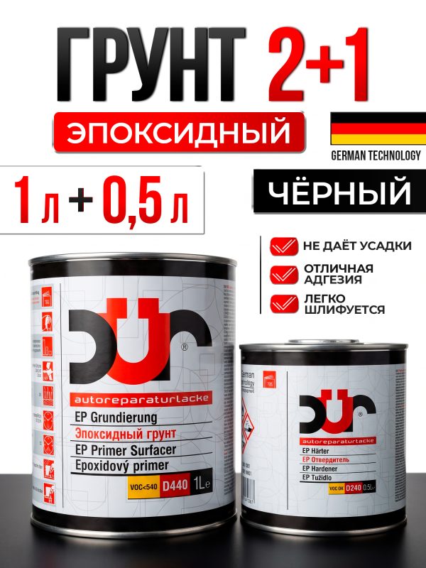 Грунт эпоксидный 2К DUR EP D440 2:1 (1л+0.5л) черный антикоррозийный КОМПЛЕКТ с отвердителем D240
