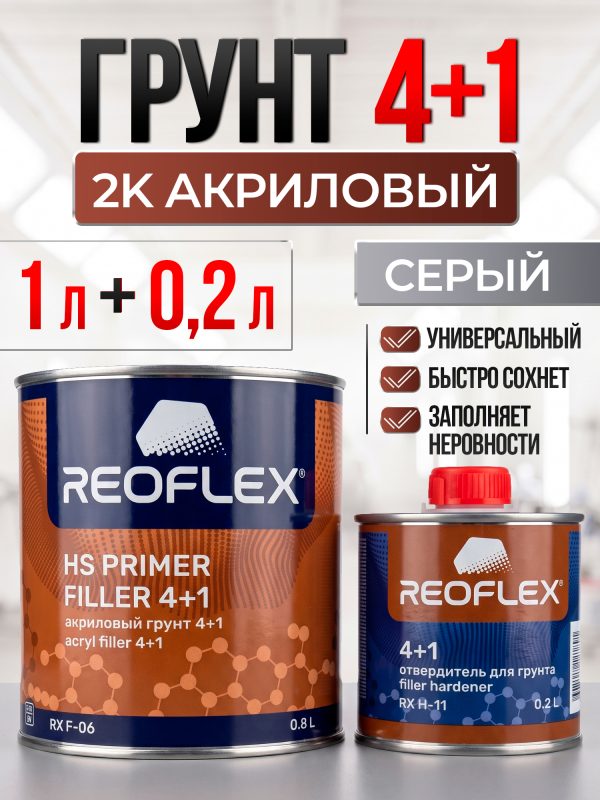 Грунт акриловый Reoflex 4+1 (0.8л+0.2л) серый КОМПЛЕКТ с отвердителем RX H-11 наполнитель для авто