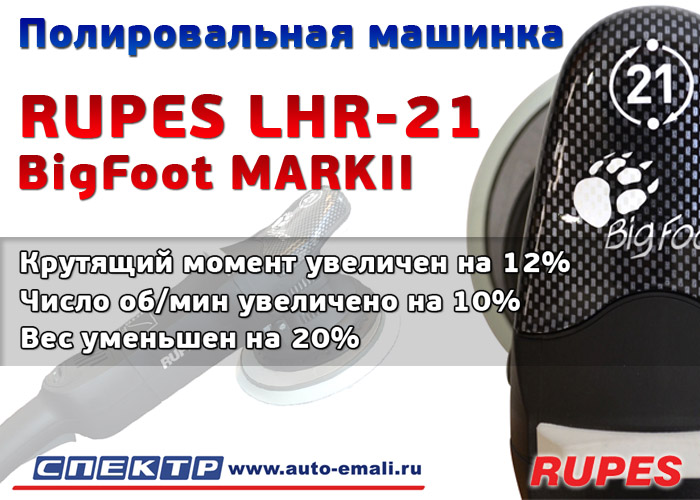   Rupes LHR-21 BigFoot MARK II