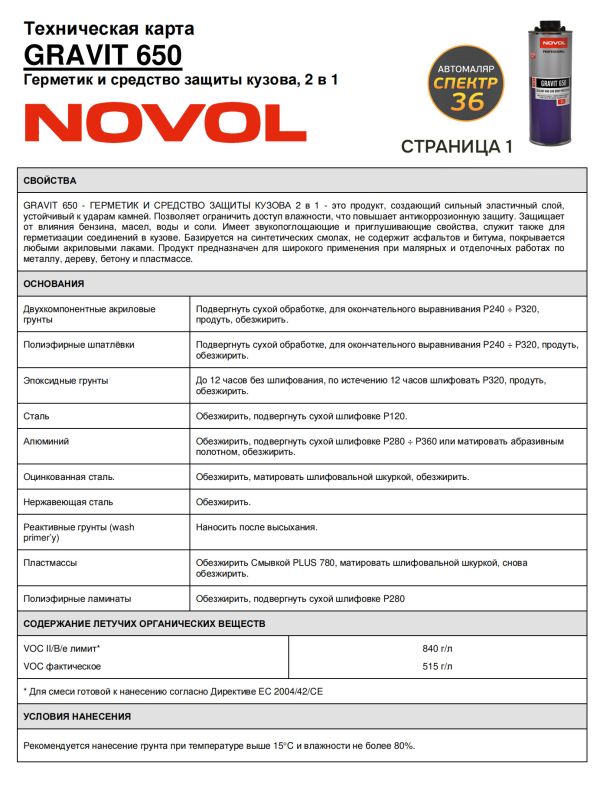 Герметик в евробаллоне Novol Gravit 650 (1л) СЕРЫЙ под UBS пистолет (средство защиты кузова 2в1) фото №8